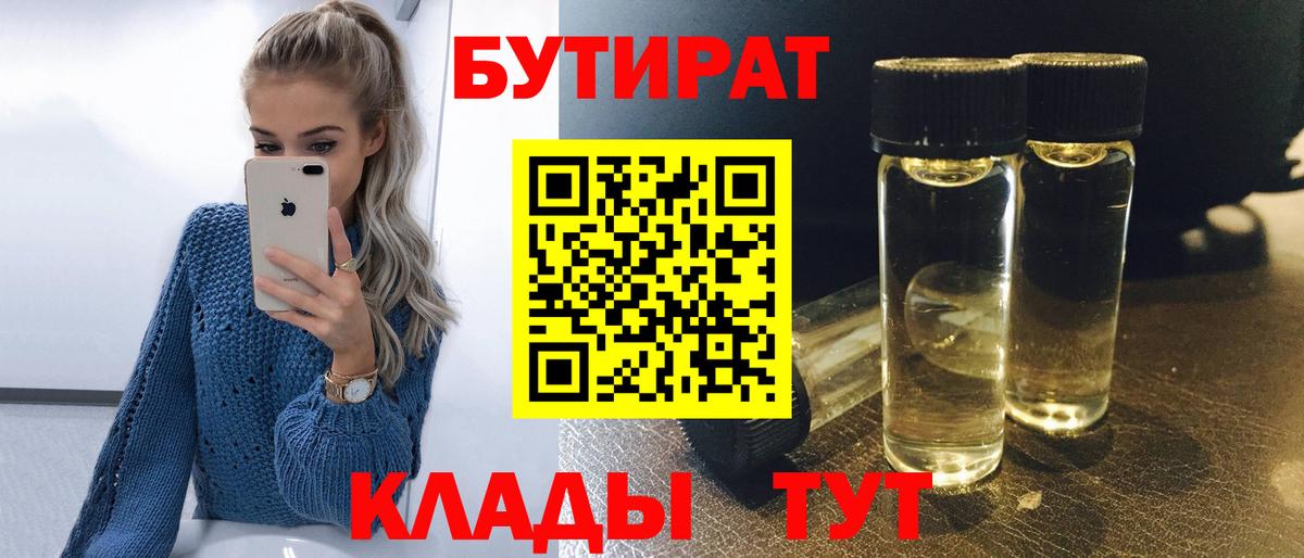 БУТИРАТ  БУТИРАТ 1.4BDO  Вход с VPN  Нововоронеж 