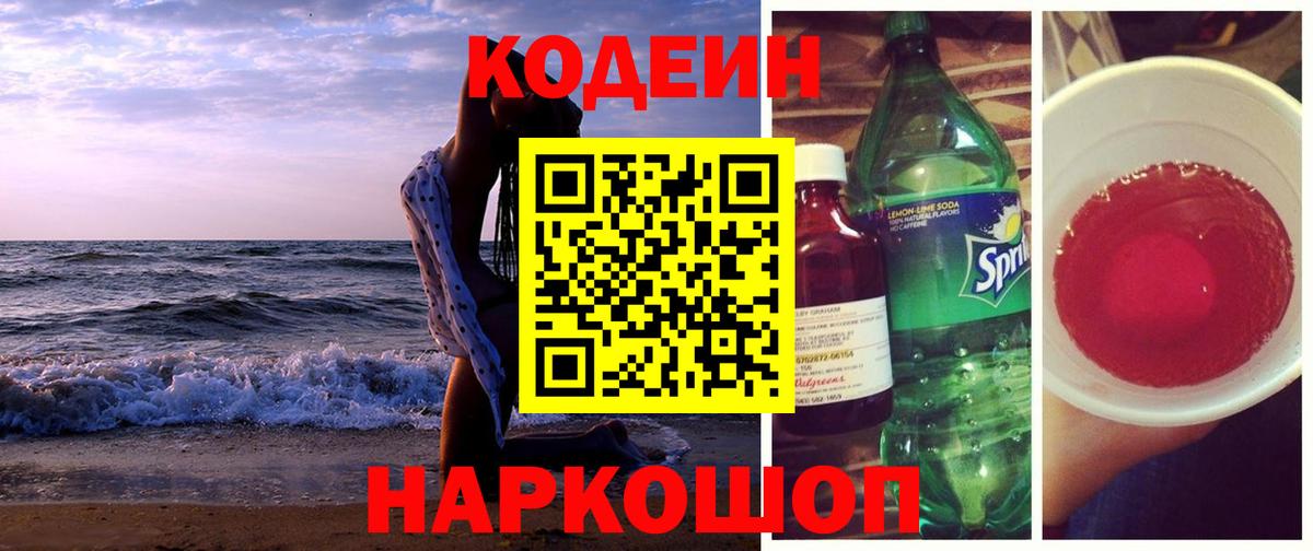 Нововоронеж  Codein Purple Drank  Кодеин Purple Drank  Вход с VPN 